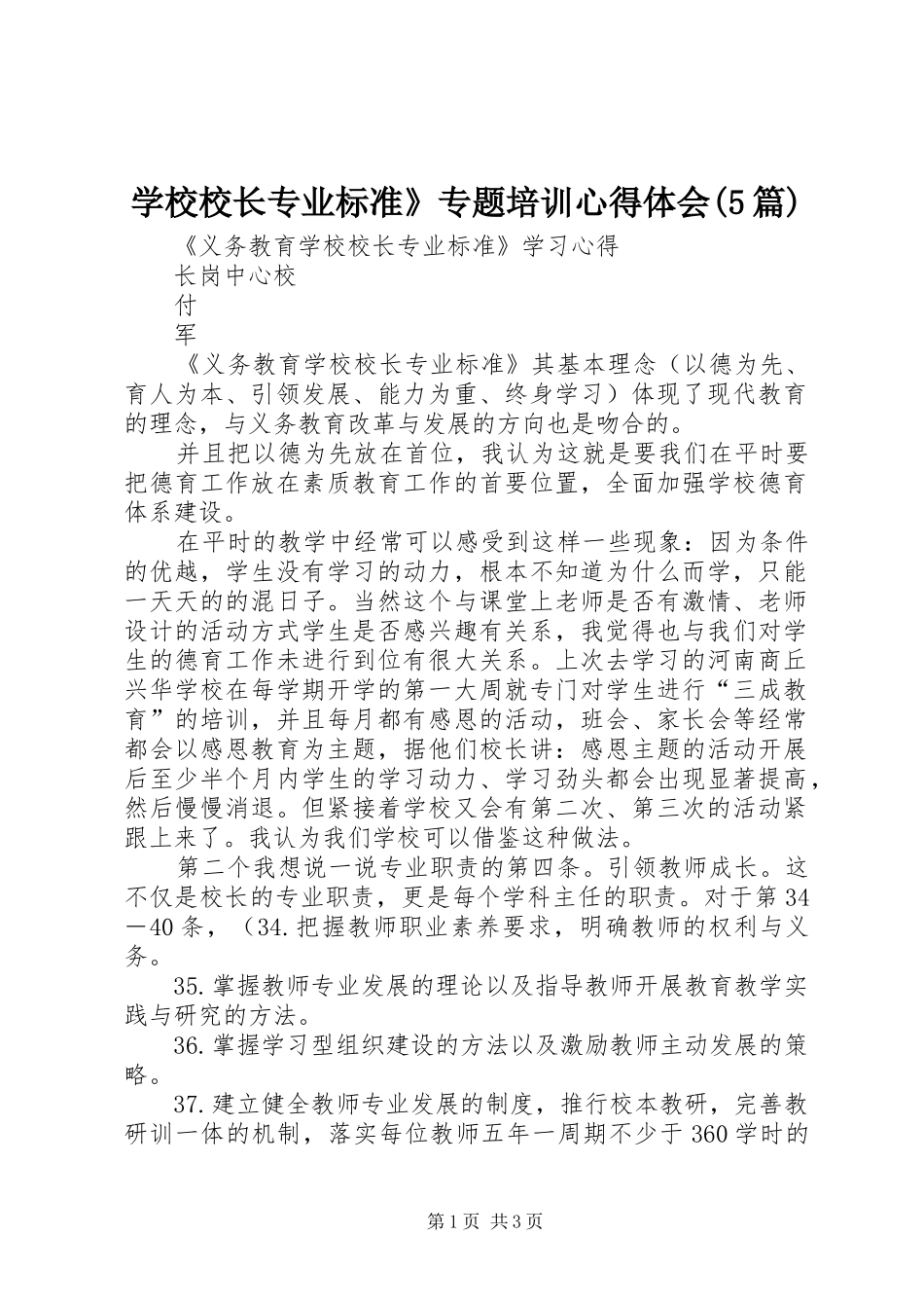 学校校长专业标准》专题培训心得体会(5篇)_第1页