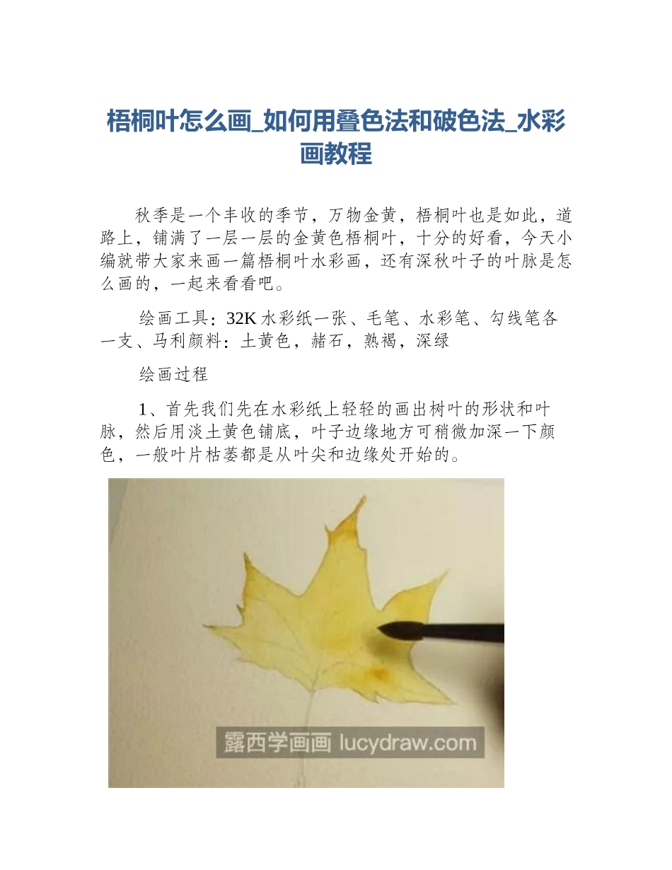 梧桐叶怎么画_如何用叠色法和破色法_水彩画教程_第1页