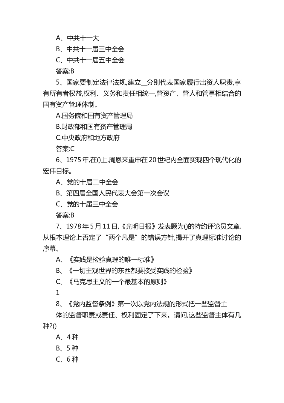 史上最全的庆祝新中国成立70周年党史党章知识竞赛题库及答案_第2页