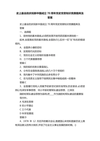 史上最全的庆祝新中国成立70周年党史党章知识竞赛题库及答案