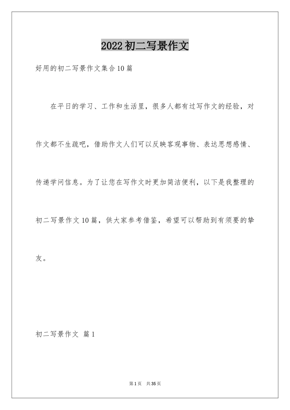 2024初二写景作文_7_第1页