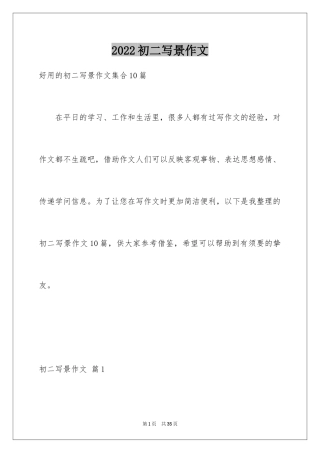 2024初二写景作文_7