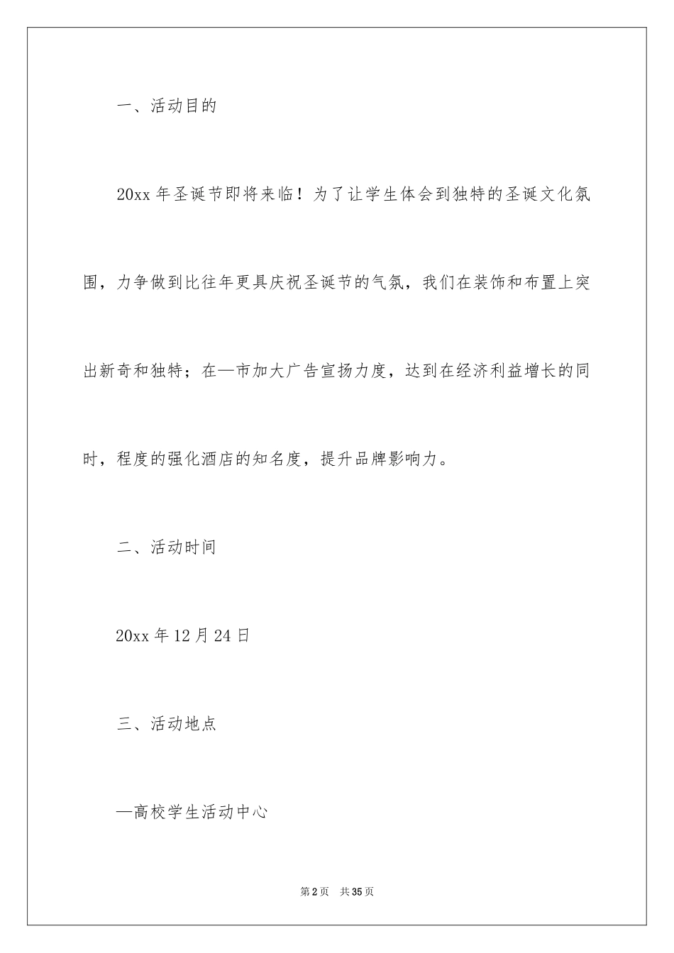 2024学校平安夜活动策划书_2_第2页