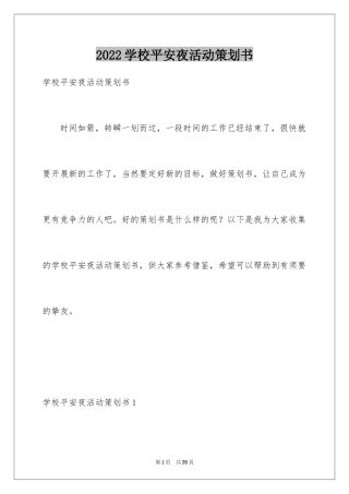 2024学校平安夜活动策划书_2