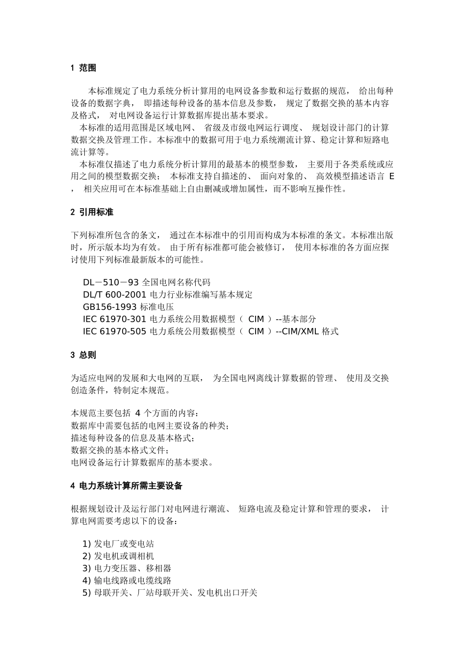 电力系统分析计算用的电网设备参数和运行数据的规范_第3页