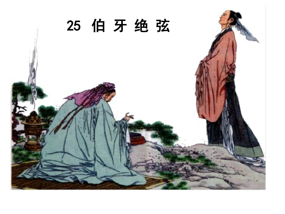 伯牙绝弦 (3)_第1页