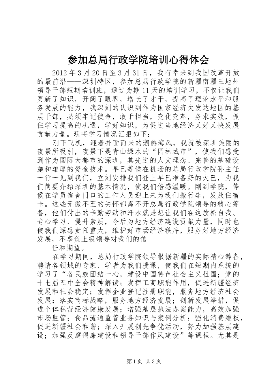 参加总局行政学院培训心得体会_第1页