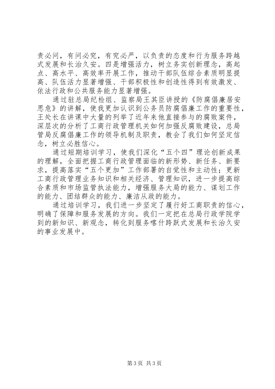 参加总局行政学院培训心得体会_第3页