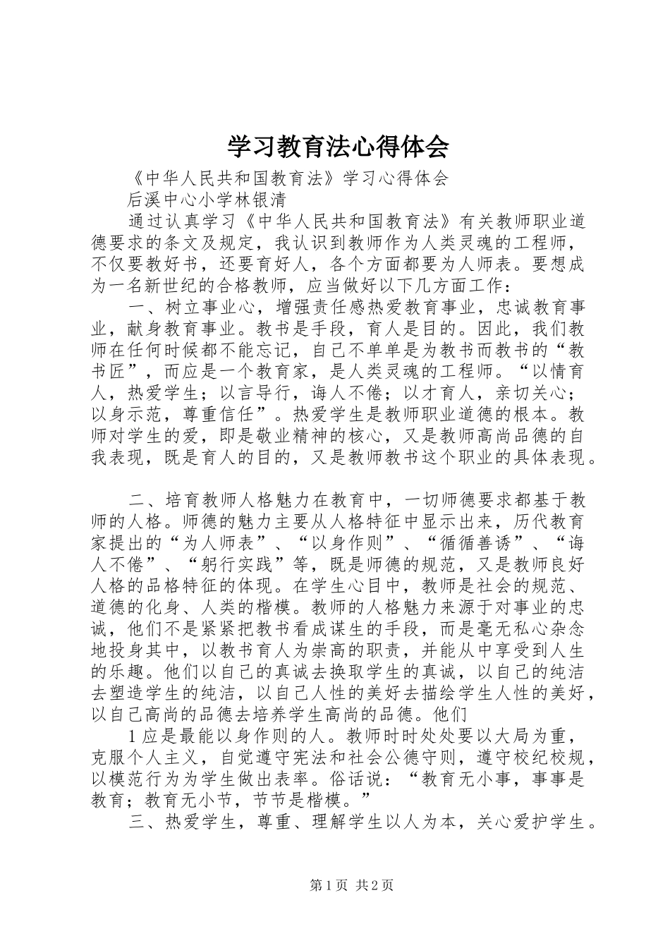 学习教育法心得体会_第1页