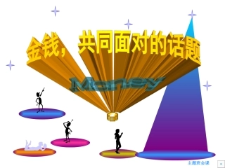 金钱，共同面对的话题
