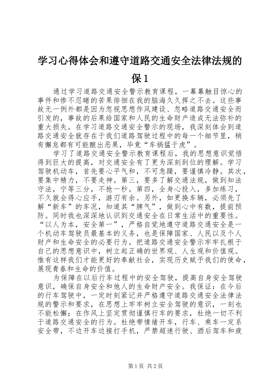 学习心得体会和遵守道路交通安全法律法规的保1(_1)_第1页