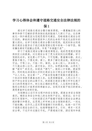 学习心得体会和遵守道路交通安全法律法规的保1(_1)