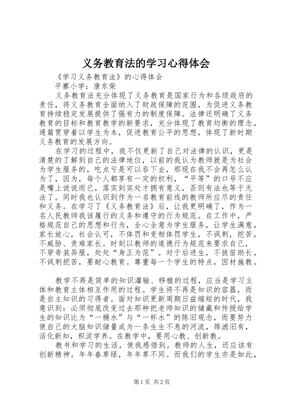 义务教育法的学习心得体会_第1页