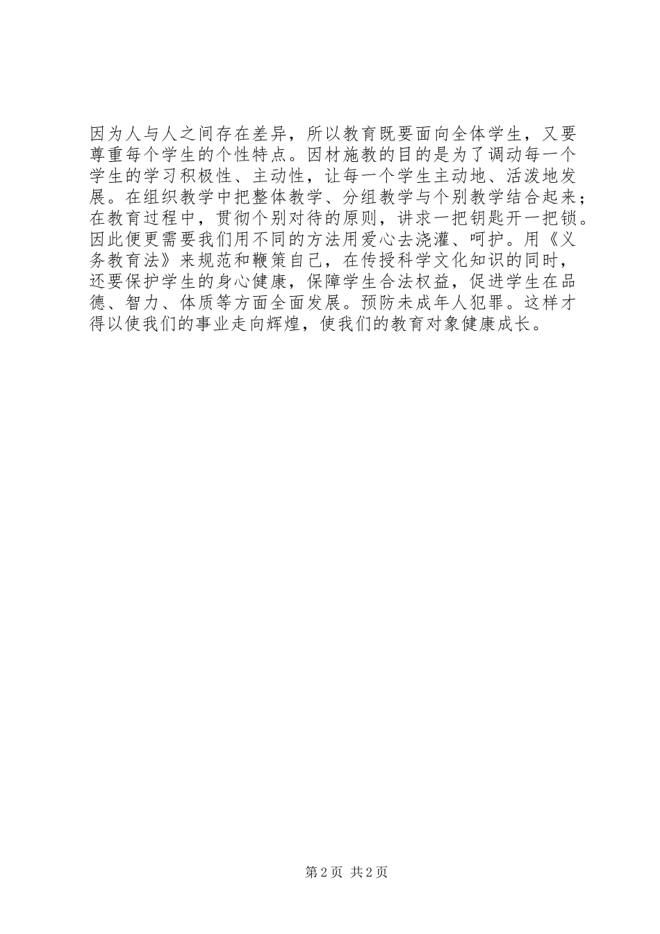 义务教育法的学习心得体会_第2页