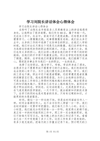学习刘院长讲话体会心得体会