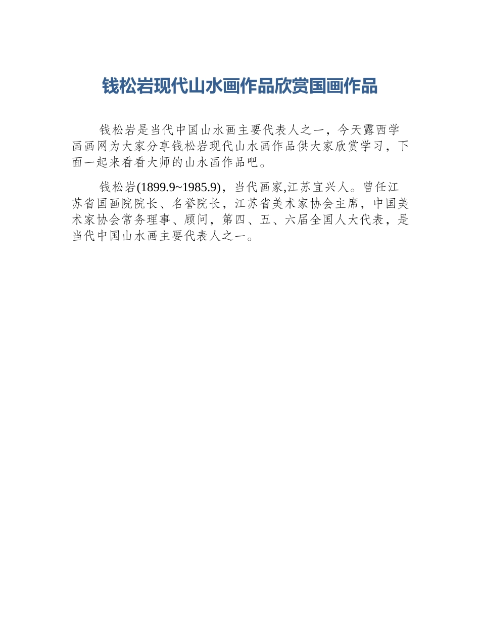钱松岩现代山水画作品欣赏国画作品_第1页