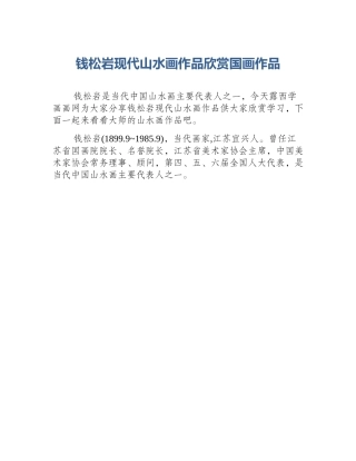 钱松岩现代山水画作品欣赏国画作品