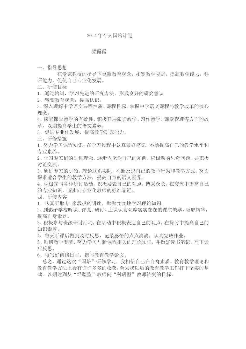 2014年个人国培计划_第1页