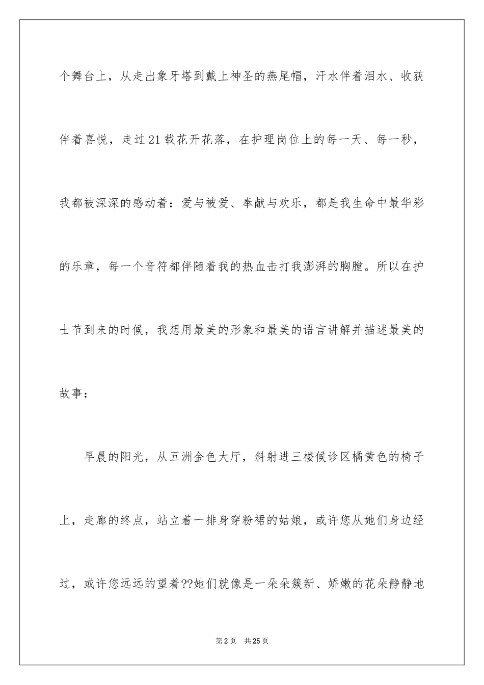 2024妇产科护士节演讲稿_12_第2页