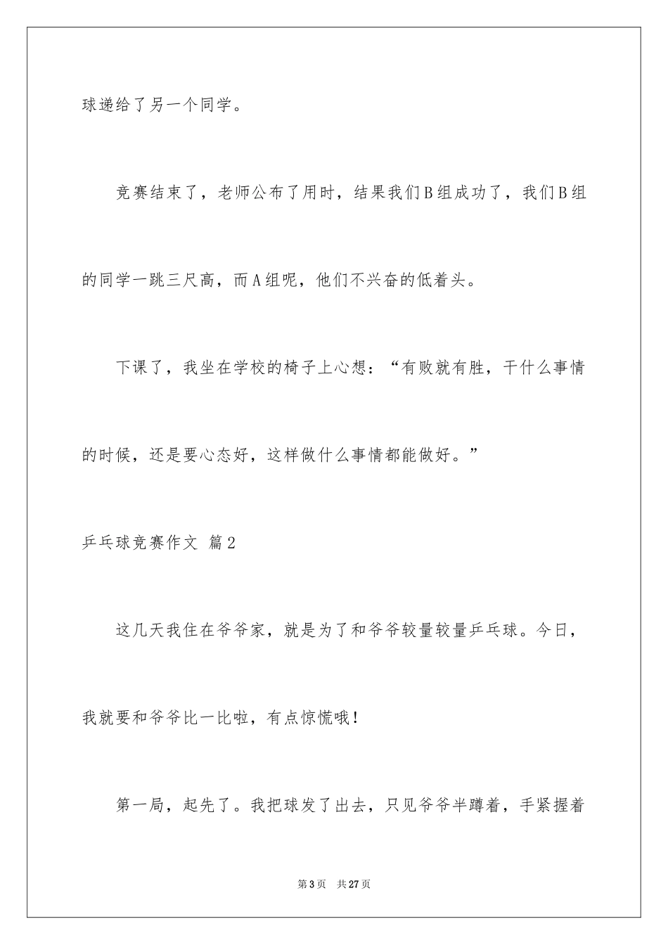 2024乒乓球比赛作文_8_第3页
