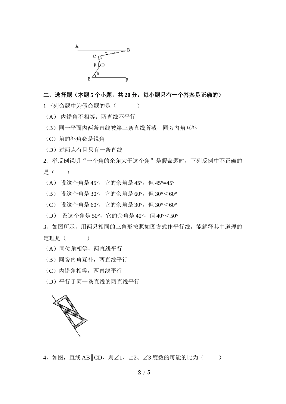 《平行线的证明》综合检测_第2页