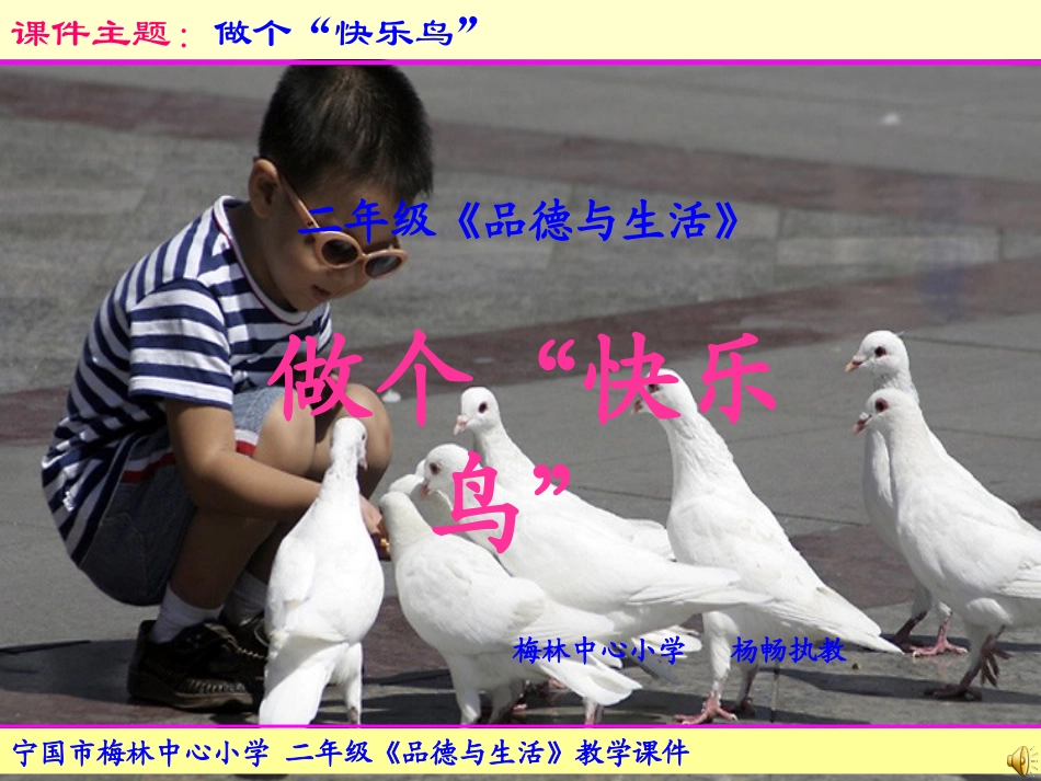 做个快乐鸟课件_第1页