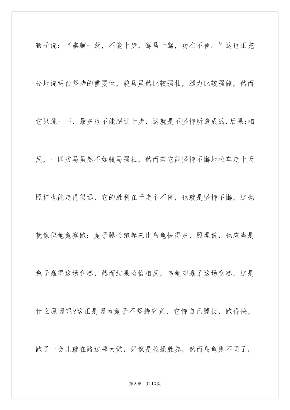 2024坚持的演讲稿_6_第3页