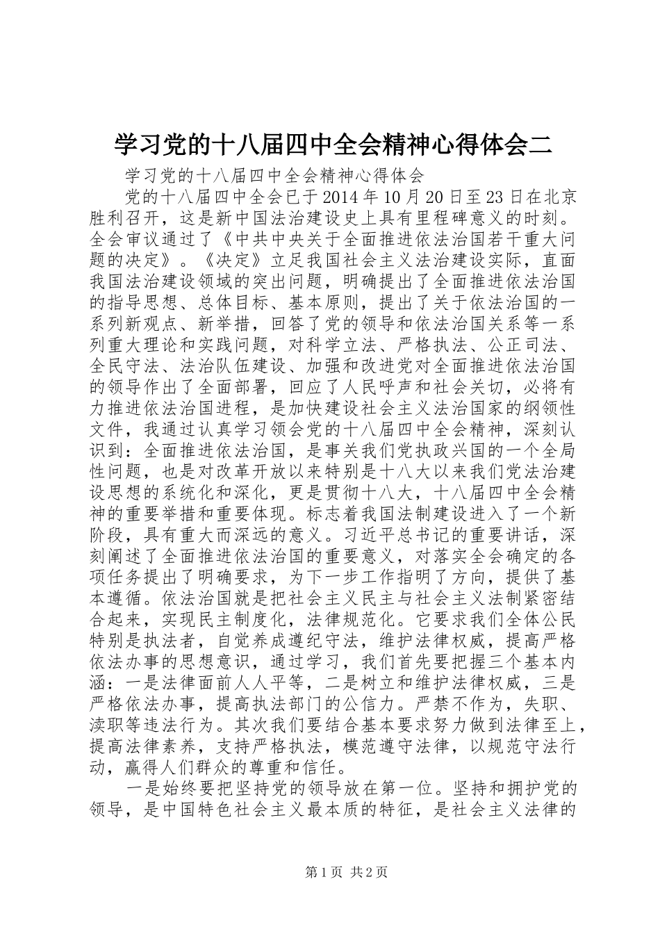 学习党的十八届四中全会精神心得体会二_第1页