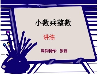 五年级小数乘整数1-3