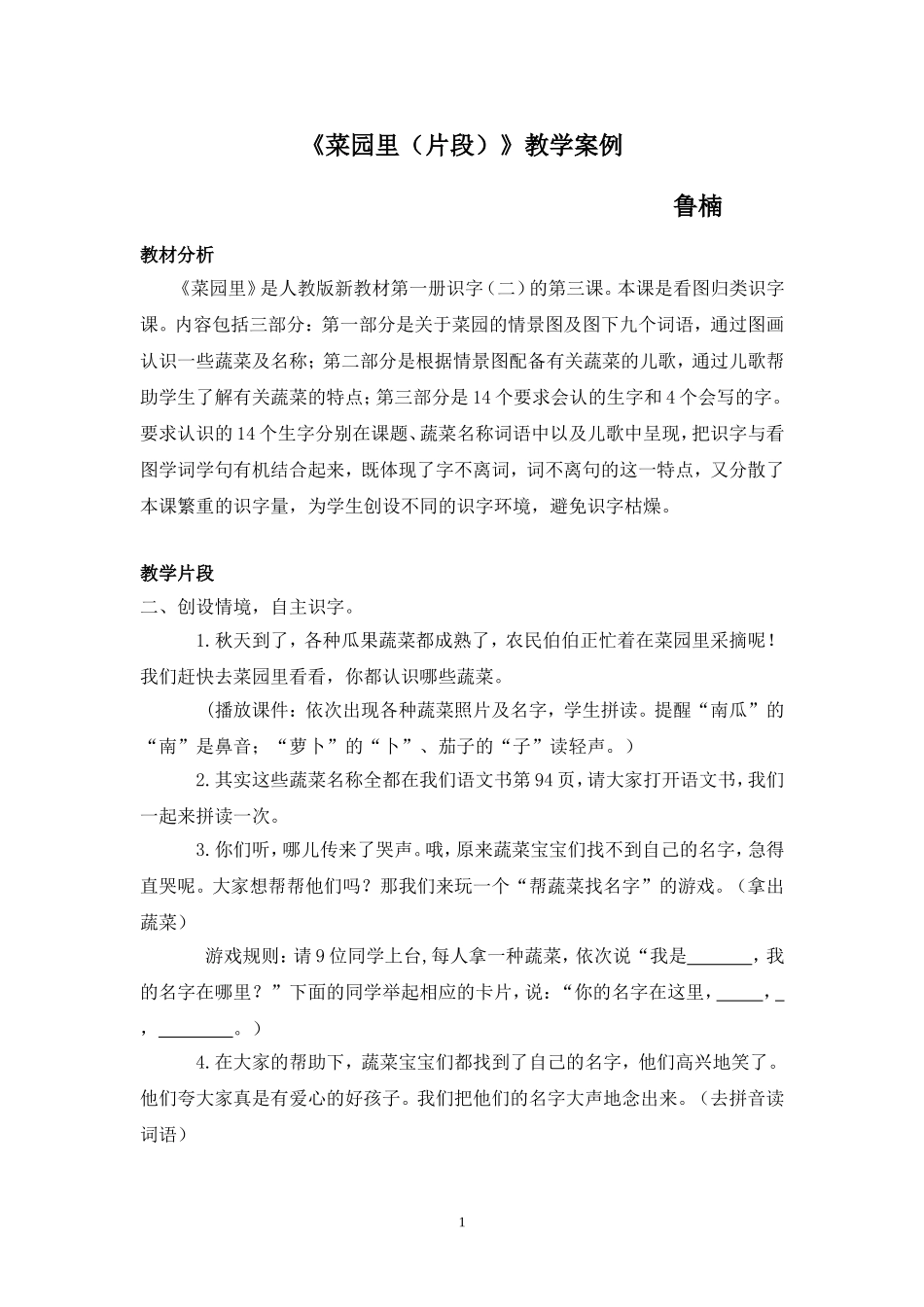 鲁楠《菜园里（片段）》教学案例_第1页