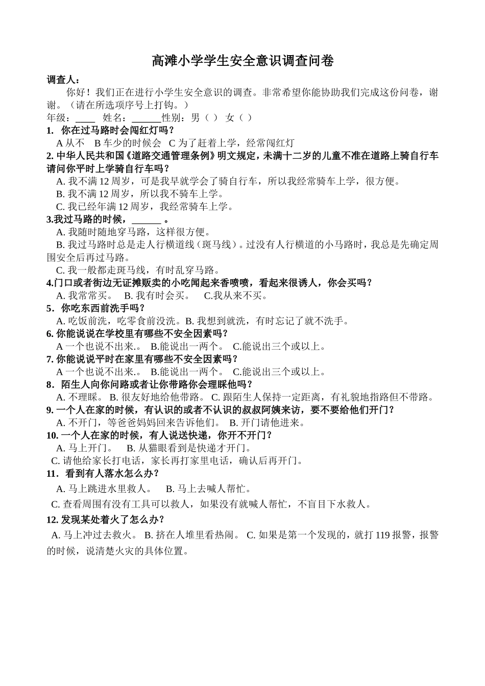 安全意识调查问卷_第1页