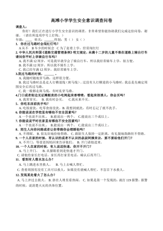 安全意识调查问卷