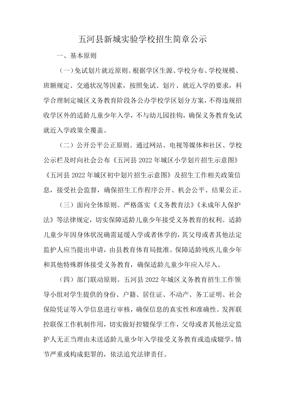 五河县新城实验学校招生简章公示 _第1页