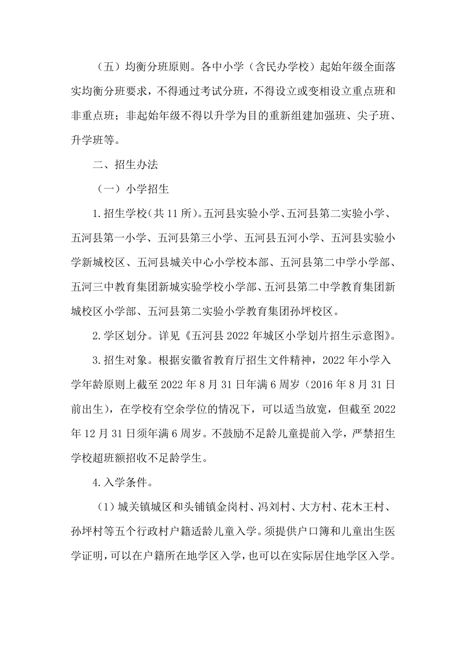 五河县新城实验学校招生简章公示 _第2页