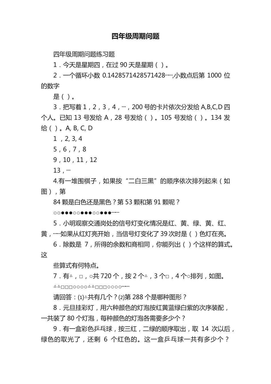 四年级周期问题 _第1页
