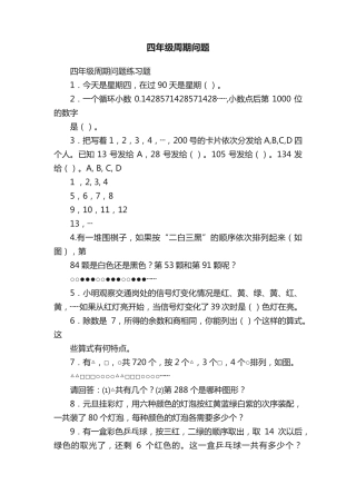 四年级周期问题 