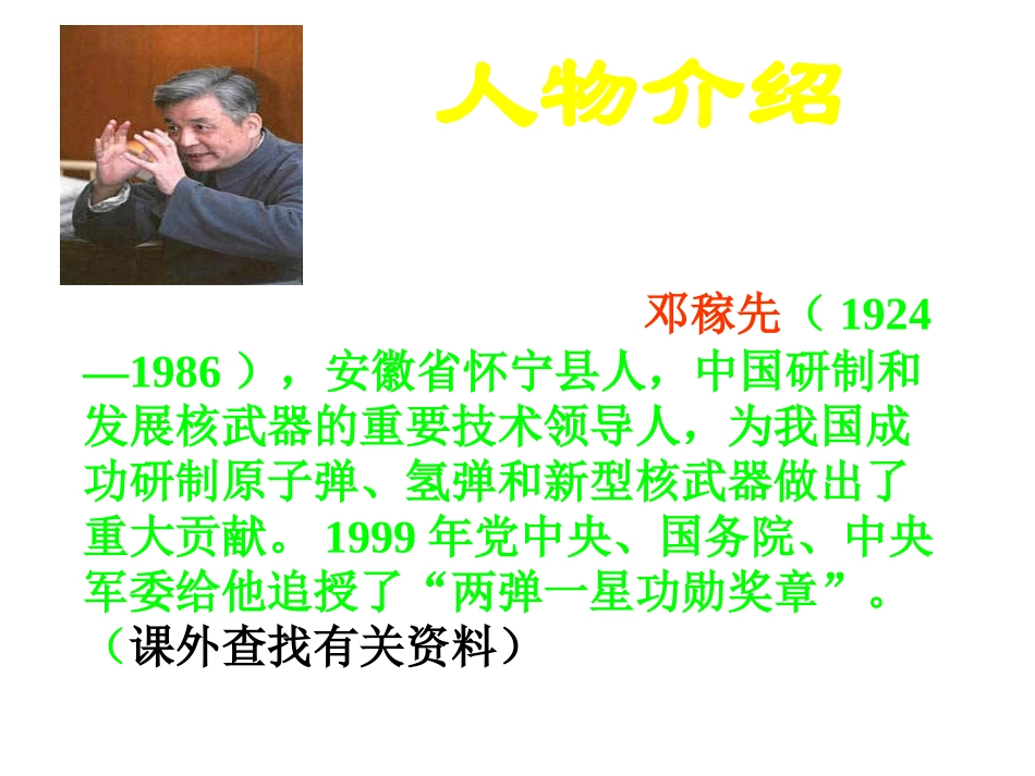 《邓稼先》参考课件2_第3页