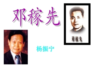 《邓稼先》参考课件2