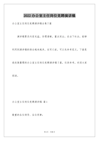 2024办公室主任岗位竞聘演讲稿_11