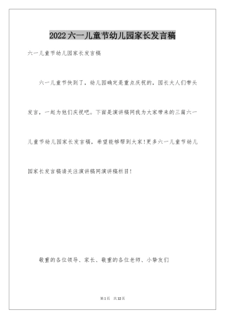 2024六一儿童节幼儿园家长发言稿_2