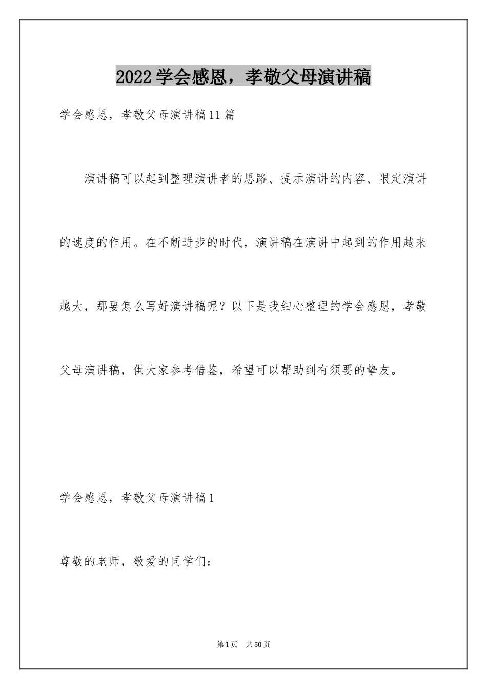 2024学会感恩，孝敬父母演讲稿_第1页