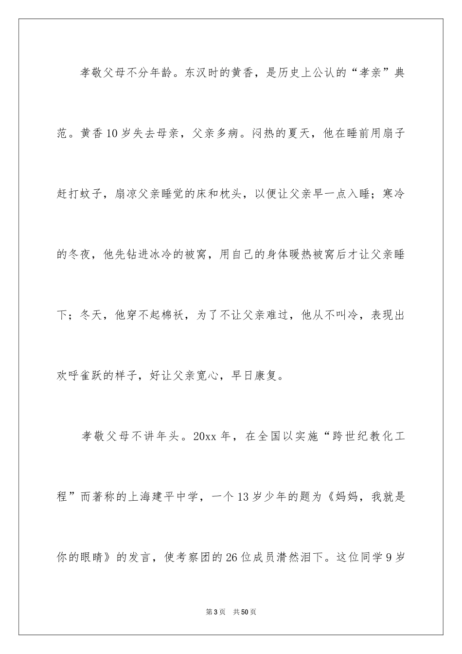 2024学会感恩，孝敬父母演讲稿_第3页