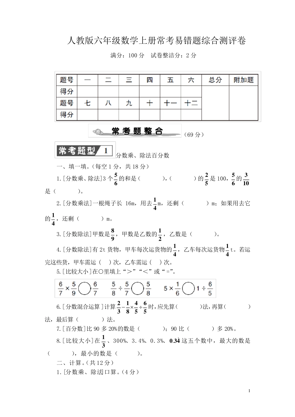 人教版六年级数学上册期末常考易错题综合测评卷附答案 _第1页