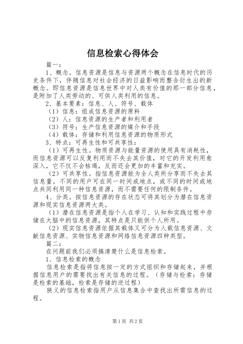 信息检索心得体会_第1页