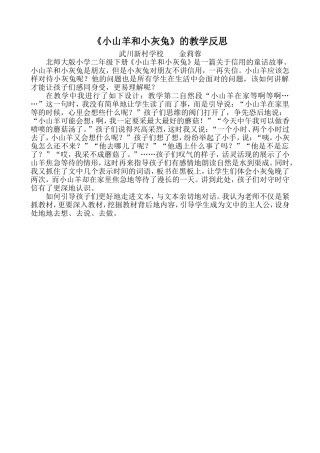 《小山羊和小灰兔》的教学反思金莉蓉