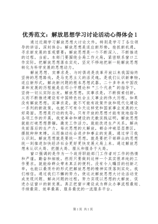 优秀范文：解放思想学习讨论活动心得体会1