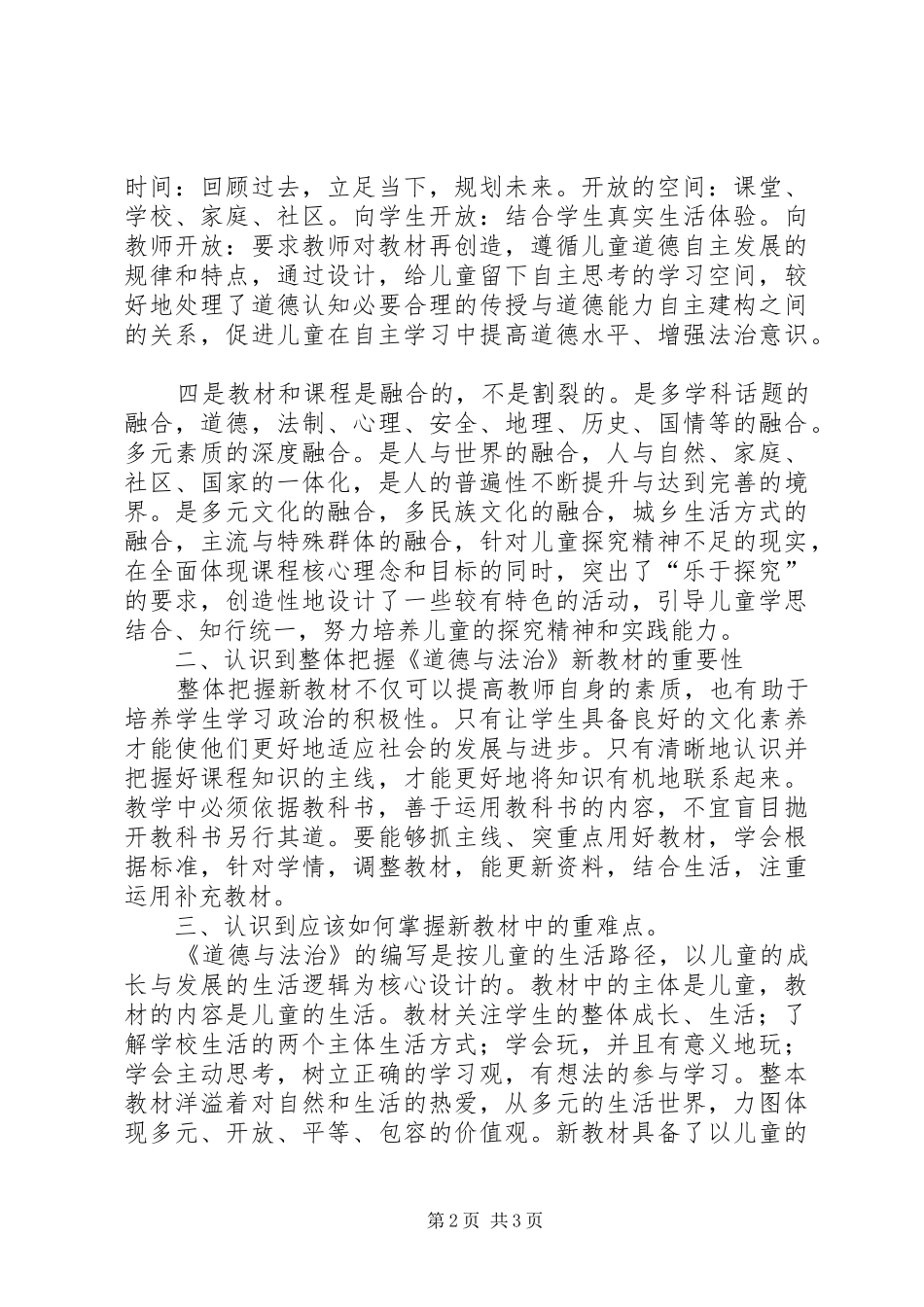 道德与法治培训心得体会_第2页