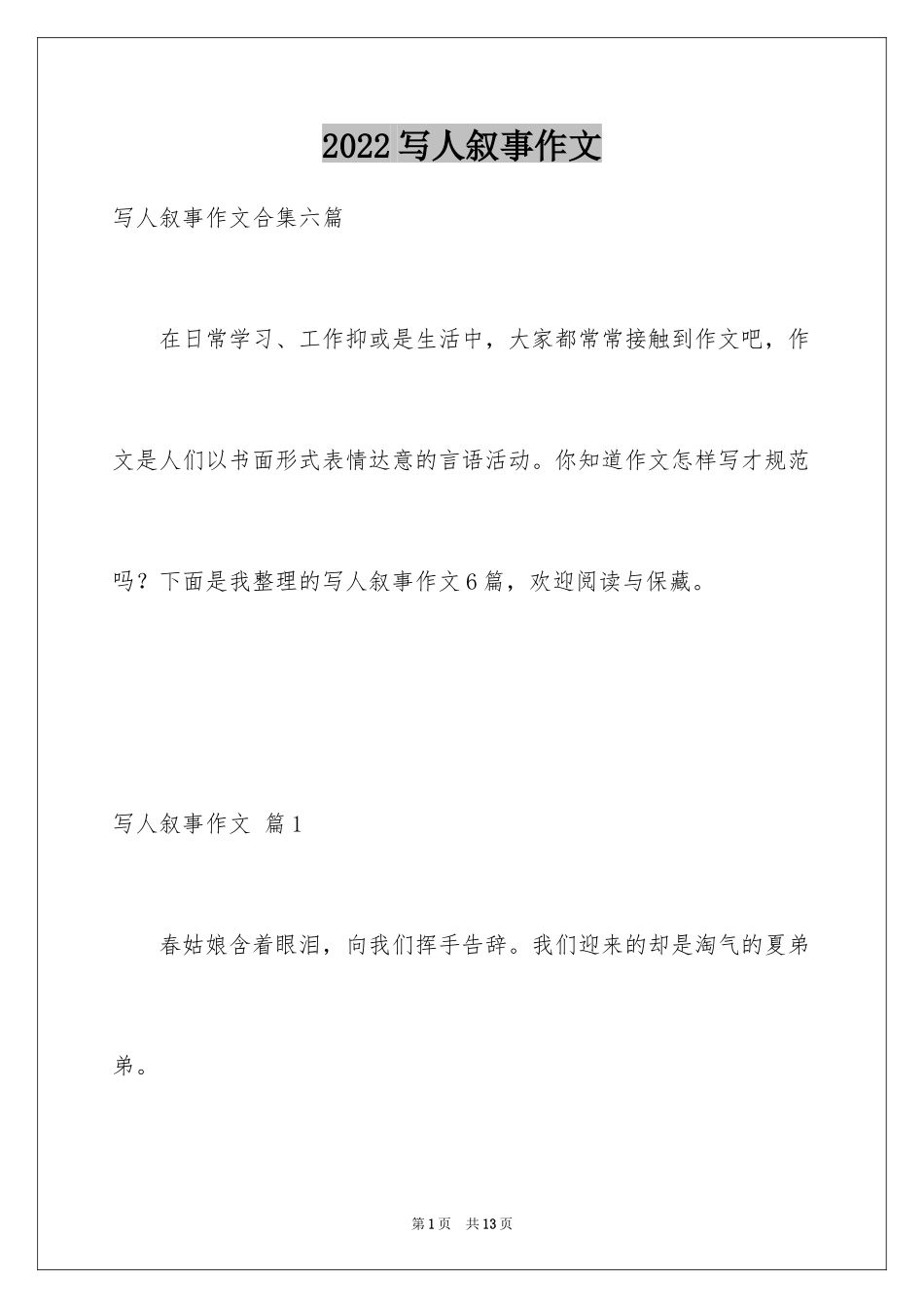 2024写人叙事作文_97_第1页