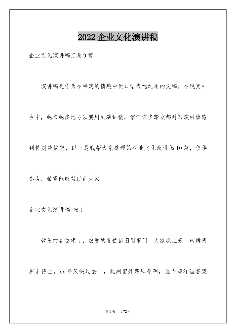 2024企业文化演讲稿_166_第1页