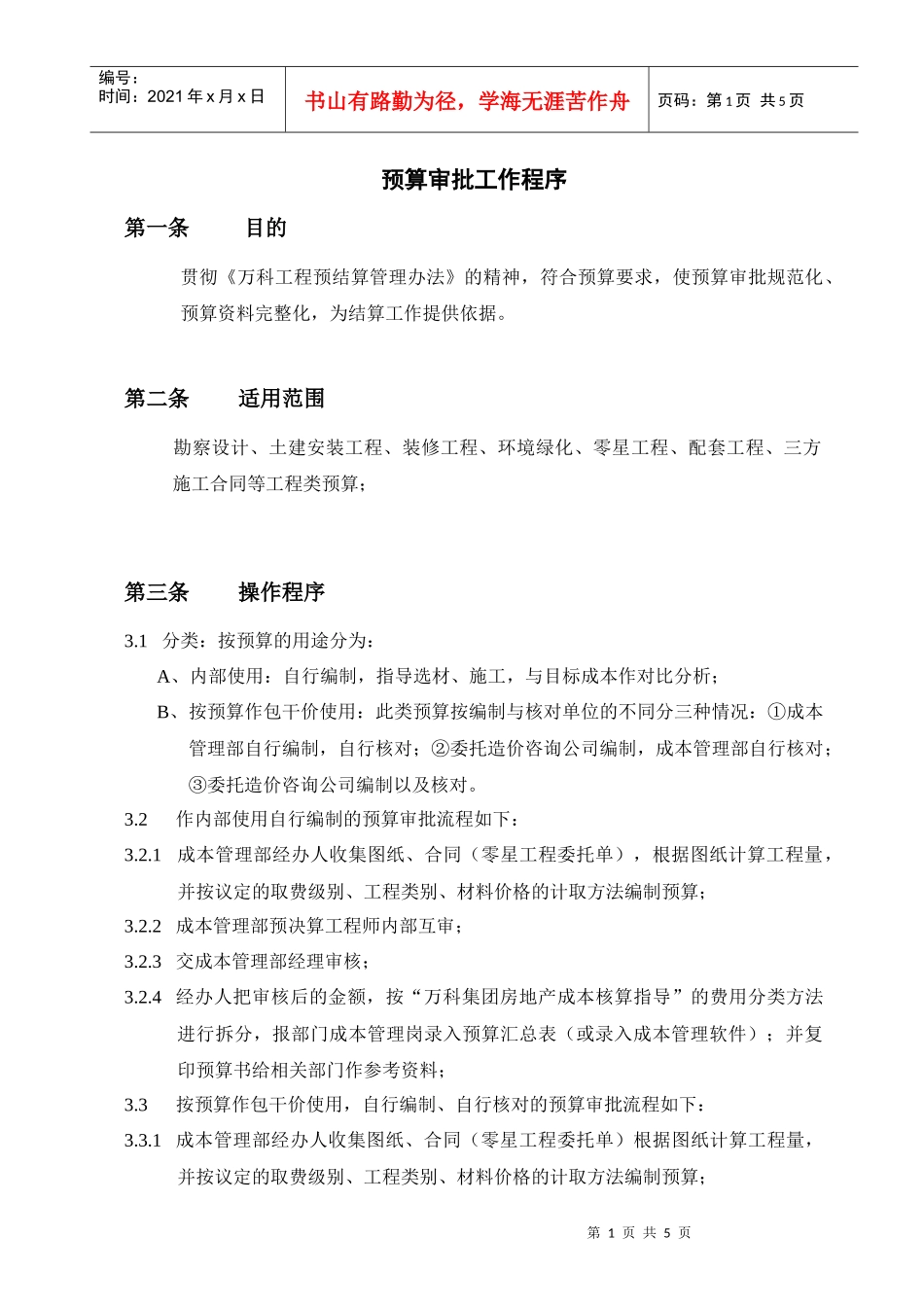 成都某地产预算审批工作程序_第1页